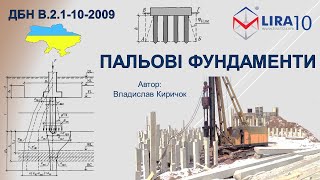 LIRA 10 | Розрахунок пальових фундаментів згідно ДБН В.2.1-10-2009