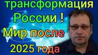 Россия Преображается: что ждёт мир после 2025 года