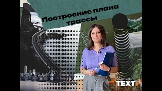 Построение плана трассы. Элементы круговой кривой. Главные точки кривой при повороте