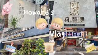 “一禾堂”前麵包師傅開的Libreadry/巢屋、料韓男韓式燒肉、一早跟媽咪去全聯買買買🥳