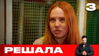 Решала | Выпуск 3 | Новый сезон