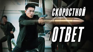 ТЕЛОХРАНИТЕЛЬ ПРОТИВ ГОНКОНГСКОЙ МАФИИ! // Боевик. Скоростной ответ. @kinokonvpalto