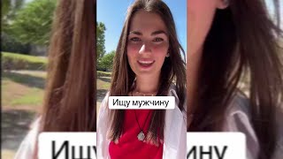 ИЩУ MУЖИKA! PAБOTATЬ HE БУДУ!