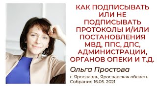 Как подписывать или не подписывать протоколы и/или постановления МВД, ППС, ДПС, администрации и др