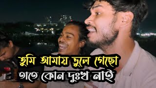 তুমি আমায় ভুলে গেছো তাতে কোন দুঃখ নাই  | Vule jabo amio vebechi | Ucchash Band And Imon Khan