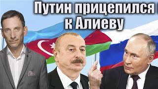 Путин прицепился к Алиеву | Виталий Портников @1inTVArmenia