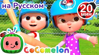 Игра в Лапту | CoComelon на русском — Детские песенки