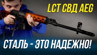 СТАЛЬНАЯ СВД ОТ LCT