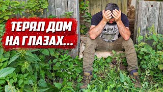 Мошенник уничтожил дом!  Требуют 700 тысяч! | Орловская обл, Колпнянский р/н д.Удеревка