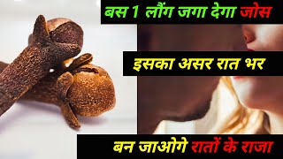 लौंग के फायदे /लौंग के फायदे इन हिंदी /long ke fayde /long ke fayde aur nuksan/long khane ke fayde