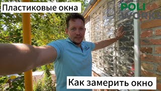 Как правильно замерить окно для установки пластикового окна. Советы, как правильно провести замер.