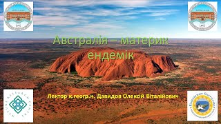 Лекція 017. Австралія - материк ендемік