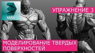 Моделинг твёрдых поверхностей: Урок 3 | 3Ds Max | Уроки для начинающих - Grant Warwick