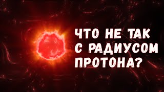 Загадка радиуса протона: в чём она состоит и как мы её разгадали?