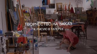 КАК Я РАБОТАЮ НА ЗАКАЗ + РИСУЮ В ГАЛЕРЕЕ