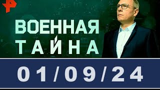 Военная тайна с Игорем Прокопенко последний выпуск / #ОХРАНИТЕЛЬ #новости #политика