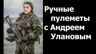 Ручные пулеметы с Андреем Улановым. LMG