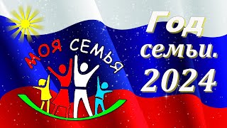 Футаж Год семьи 2024.