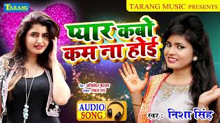 प्यार कबो कम ना होई | Pyar Kabo Kam Na Hoi | Nisha Singh | New Super Hit Bhojpuri Lokgeet 2023