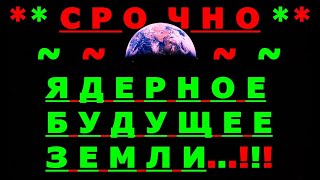 ✔ *АрхиСРОЧНО* «Вот такое Будущее ЗЕМЛИ !»