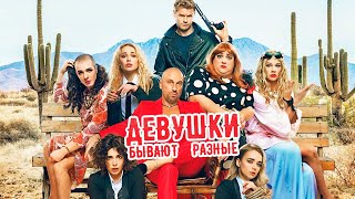 Девушки бывают разные - фильм комедия (2019)