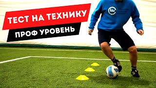 Тест на технику для футболистов проф. уровня. Тренировка футболиста. Обучение технике футбола.