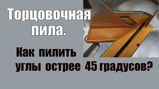 Торцовочная пила  Пиление острых углов в древесине