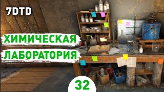 ХИМИЧЕСКАЯ ЛАБОРАТОРИЯ! - #32 ПРОХОЖДЕНИЕ 7 DAYS TO DIE V1.0