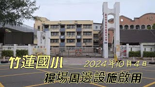 2024年10月4日 竹蓮國小操場周邊設施啟用3