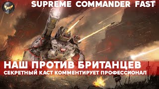 Supreme Commander про Сида в пустыне fast kast