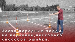 Заезд Передним Ходом на Парковке, Несколько Способов, Ошибки