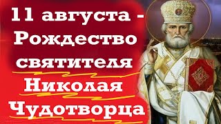 Потрясающая проповедь в день Николая Чудотворца 11 августа.Рождество святителя Николая Угодника