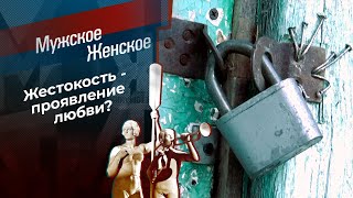 Бьет - значит любит. Мужское / Женское. Выпуск от 29.06.2021