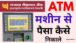 pnb atm se paisa kaise nikale | how to withdraw money for pnb atm | atm se paisa kaise nikale