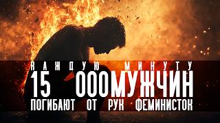 15000 мужчин ежеминутно гибнут от семейного насилия