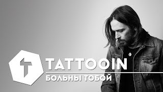 Tattooin - Больны Тобой