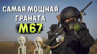 М67 - Та самая граната из Counter-Strike и Call of Duty