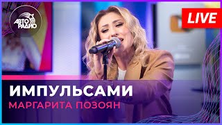 Маргарита Позоян - Импульсами (LIVE @ Авторадио)