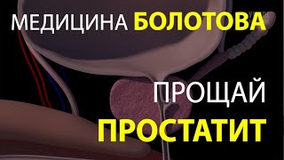 КАК ИЗБАВИТЬСЯ ОТ ПРОСТАТИТА. МЕДИЦИНА БОЛОТОВА...