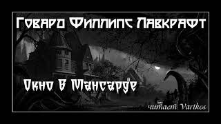 Говард Лавкрафт - Окно В Мансарде. Аудиокнига (читает Vartkes)