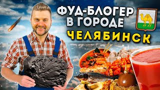 УРАЛЬСКИЕ пельмени, ЛУЧШАЯ шаурма и VIP-десерт / БОЛЬШОЙ обзор еды Челябинска / Фуд-блогер в городе