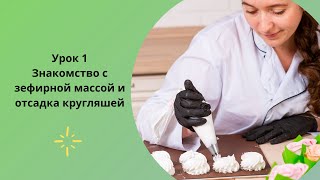 Урок 1: Знакомство с зефирной массой и отсадка кругляшей