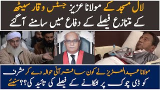 Molana Abdul Aziz Open Message to Gen Qamar javed Bajwa after Musharraf Verdict || CCTV Pakistan