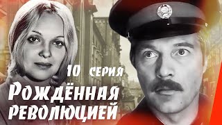 Рождённая революцией: Последняя встреча - 2 часть (10 серия) (1974) сериал