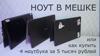 Сказ о том, как я на Авито четыре ноутбука за 5 тысяч рублей купил