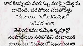 ప్రతి ఒక్కరూ తప్పక వినవలసిన హర్ట్ టచ్చింగ్ కథ|Heart touching stories in Telugu|Motivational stories.