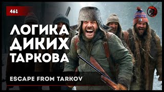 ЛОГИКА ДИКИХ ТАРКОВА • Escape from Tarkov №461