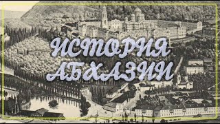 История Абхазии - документальный фильм. Аҧсуаа. Колхида, Абазгия, Абхазия.