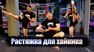 Растяжка для кикбоксинга | Растяжка для хайкика