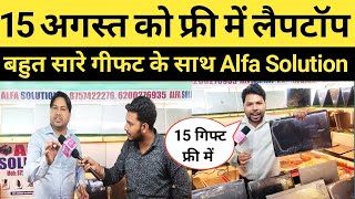 Alfa Solution लाया हैं। धमाका औफर 15 अगस्त को फ्री में लैपटॉप//बहुत सारे गिफ्ट फ्री में viral video